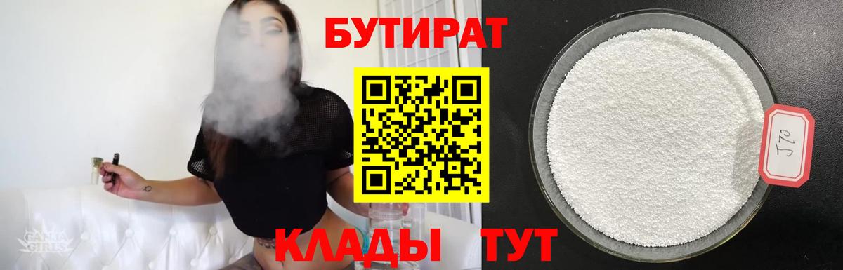 БУТИРАТ 1.4BDO Кстово