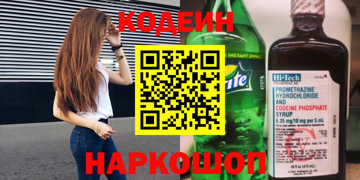 Codein напиток Lean (лин) Кстово