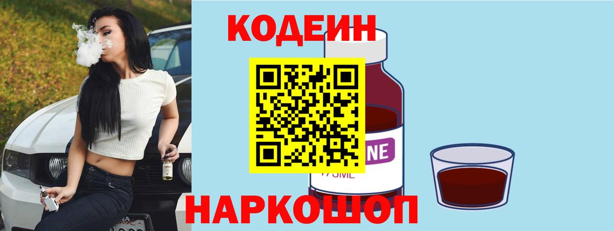 Кстово  Кодеиновый сироп Lean Purple Drank  Вход с VPN  Codein напиток Lean (лин) 